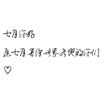 七月你好微信黑底白字唯美图片下载