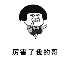 蘑菇头厉害了我的哥微信爆笑带字表情包下载