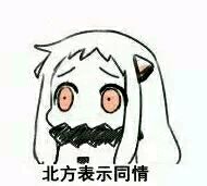 微信北方姬动漫二次元表情包