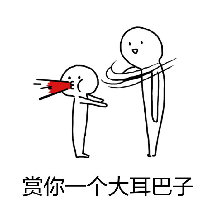 微信爆笑扇耳光系列表情包合集下载