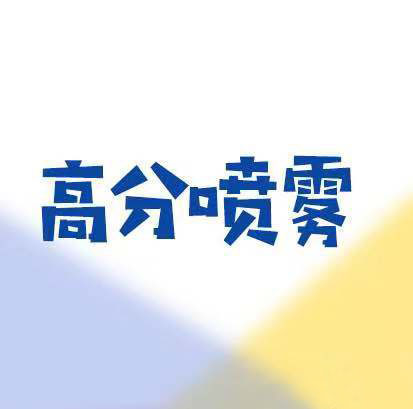 各种喷雾系列微信恶搞图片下载