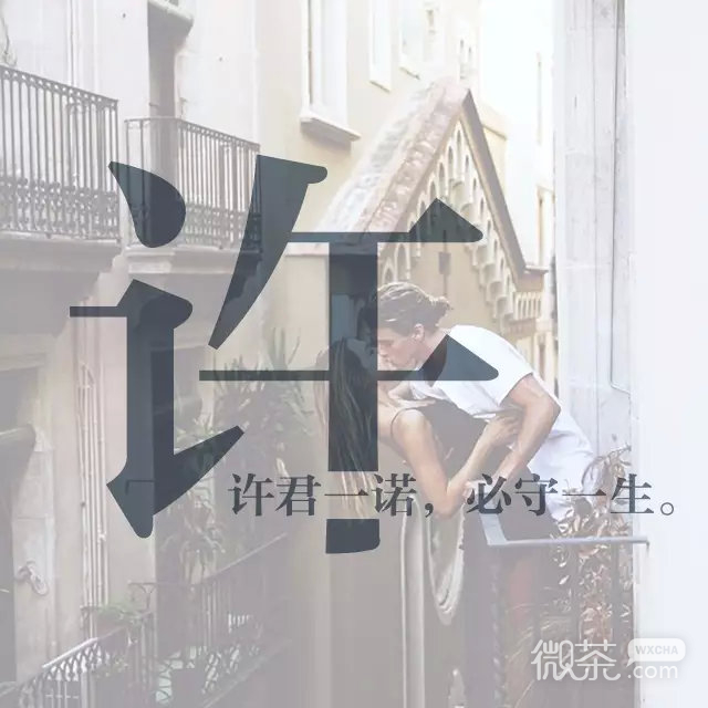 姓氏专属微信个性情话图片下载