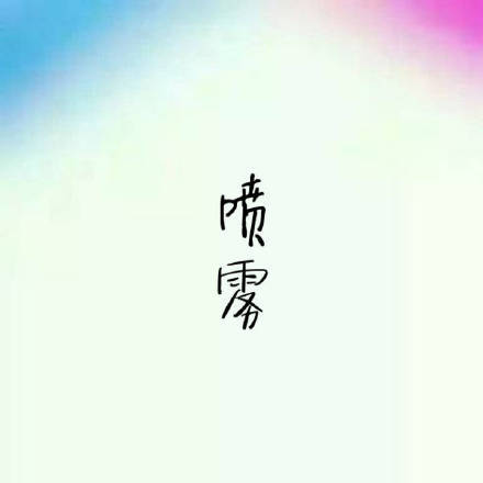 各种喷雾系列微信恶搞图片下载