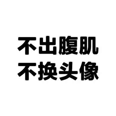 可爱搞笑风格微信励志文字头像合集下载