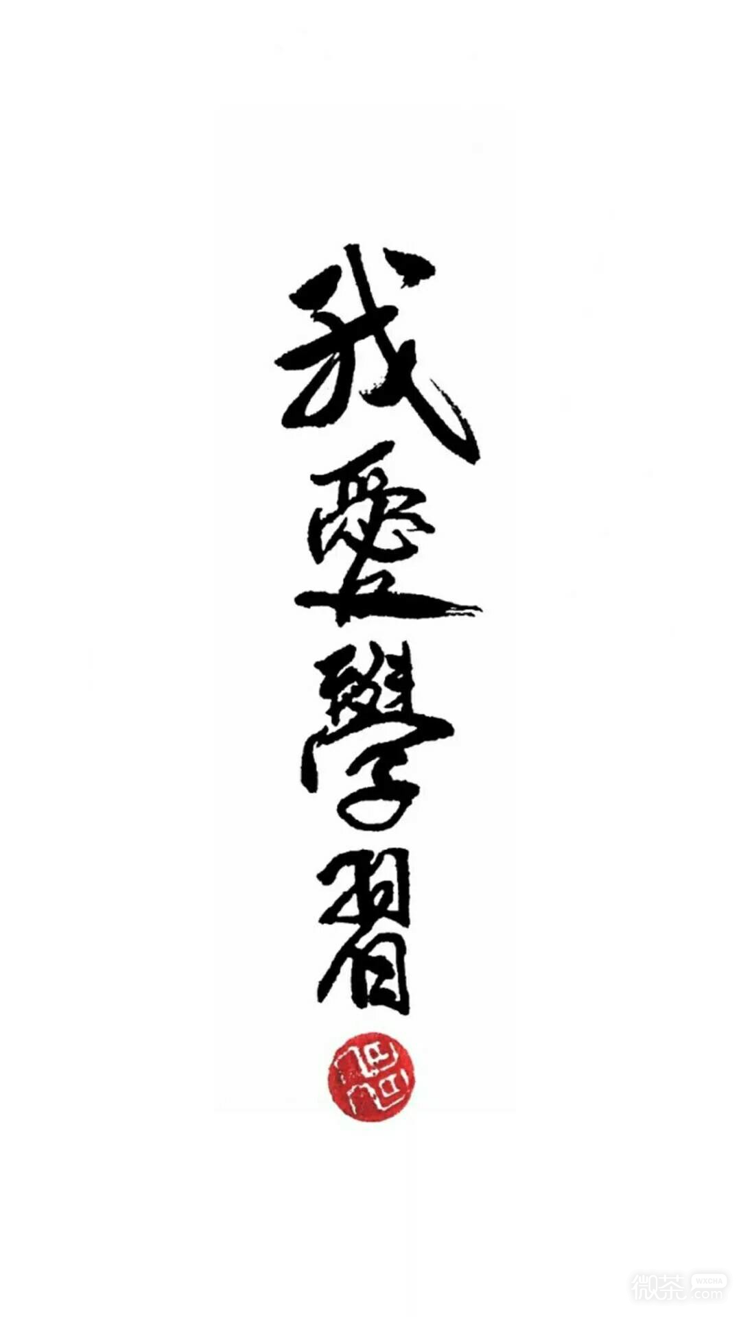 关于励志学习的一些微信背景图片下载
