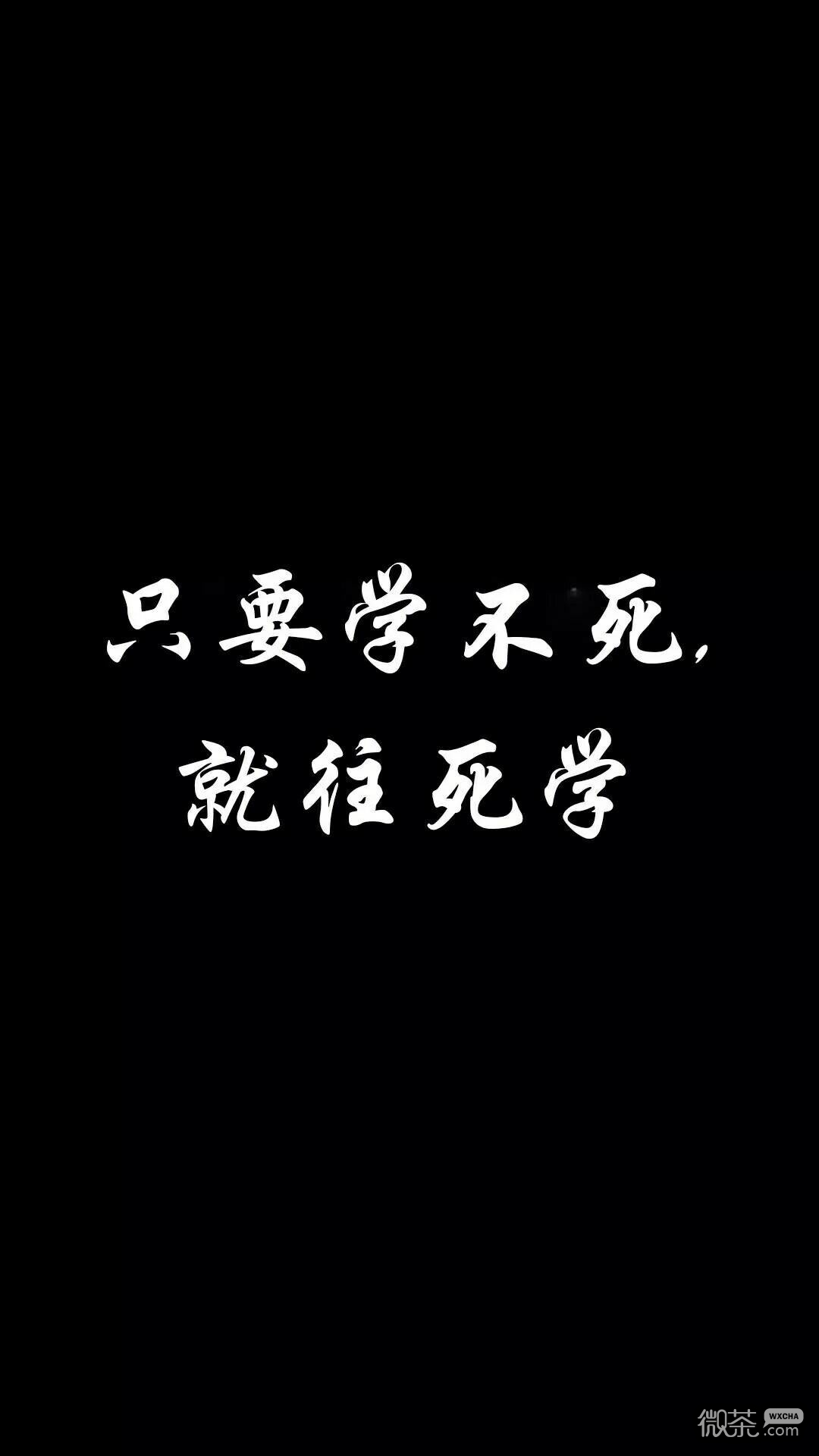 关于励志学习的一些微信背景图片下载
