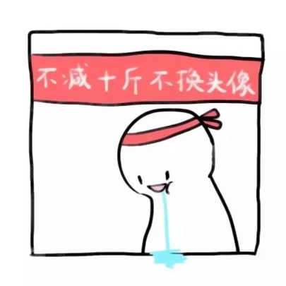 可爱搞笑风格微信励志文字头像合集下载