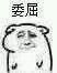 微信调皮高糊小人斗图表情包