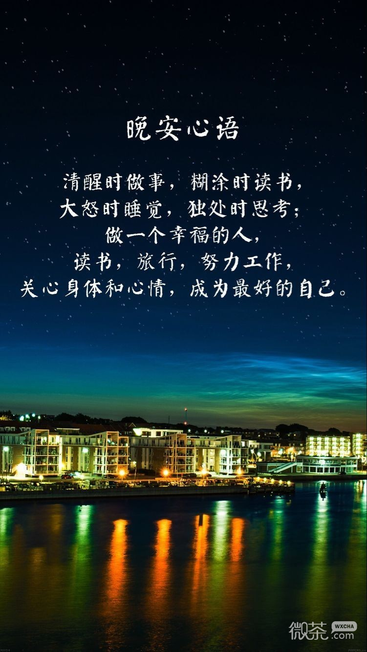 唯美个性的微信晚安语录图片下载