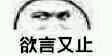 欲言又止微信恶搞表情包