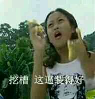 fuck微信恶搞表情包