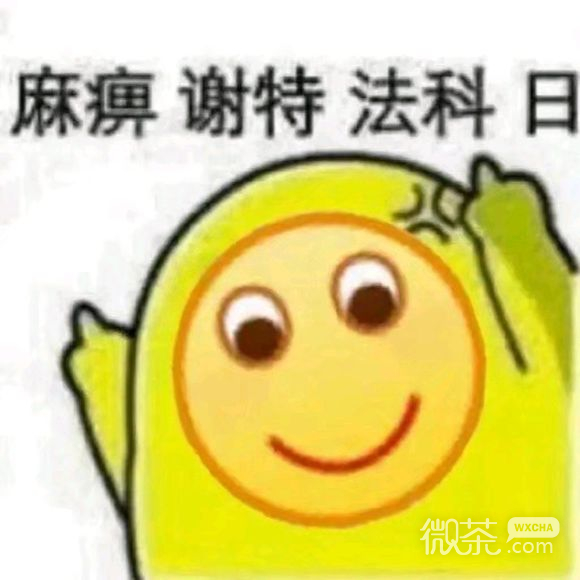 俺来啦微信恶搞表情包