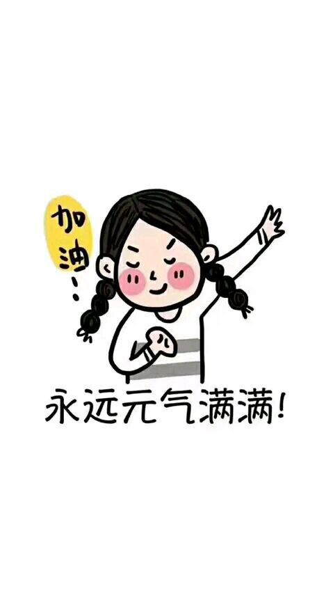 加油带字的微信励志图片合集下载