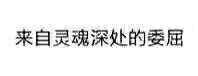 微信近期斗图恶搞表情包2019/7/16（二）