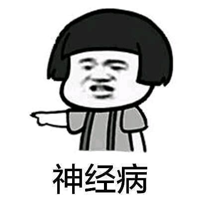 微信近期斗图恶搞表情包2019/7/16（二）