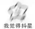 可以微信恶搞群聊杂图表情包