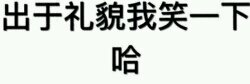 飘了飘了微信恶搞表情包