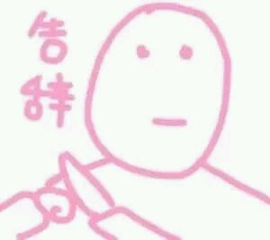 飘了飘了微信恶搞表情包