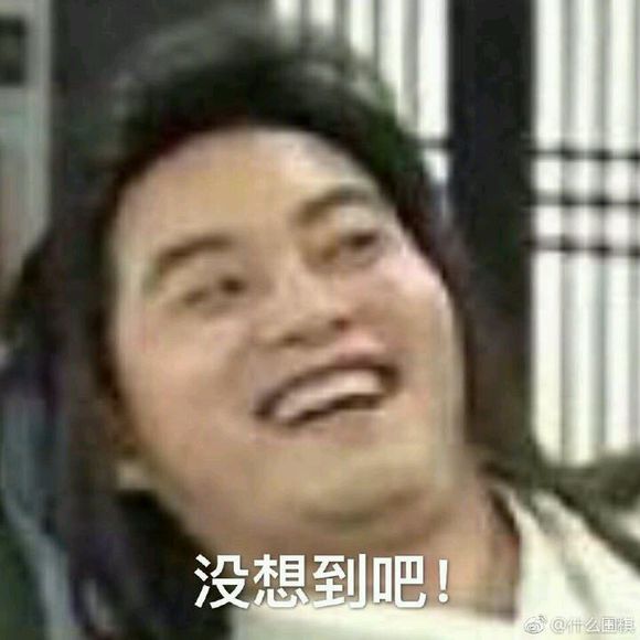 没想到吧微信恶搞群聊杂图表情包