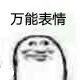 万能表情微信恶搞表情包