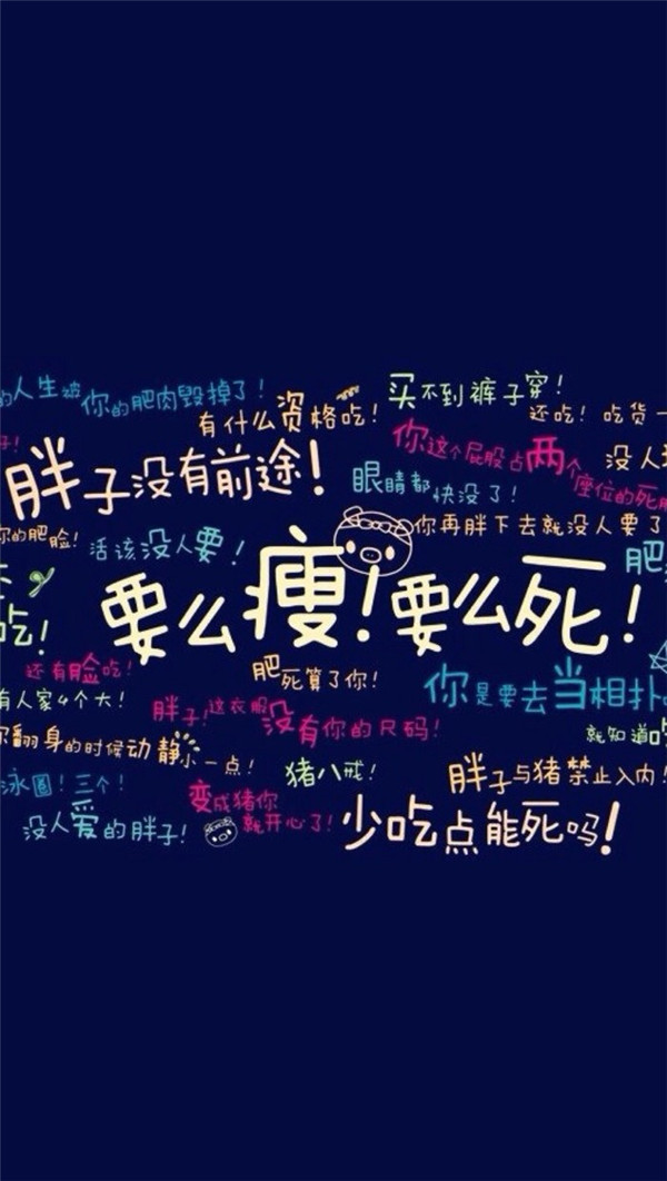 励志减肥专用的微信微文字图片下载