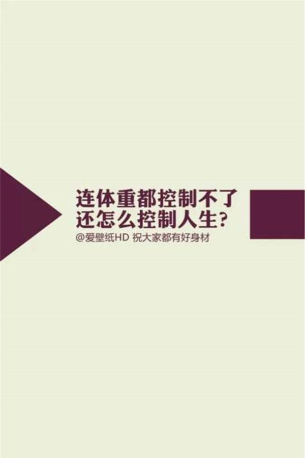 励志减肥专用的微信微文字图片下载