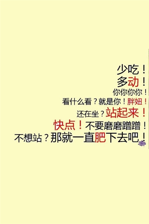 励志减肥专用的微信微文字图片下载