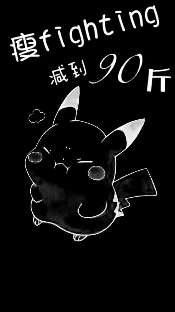 励志减肥专用的微信微文字图片下载