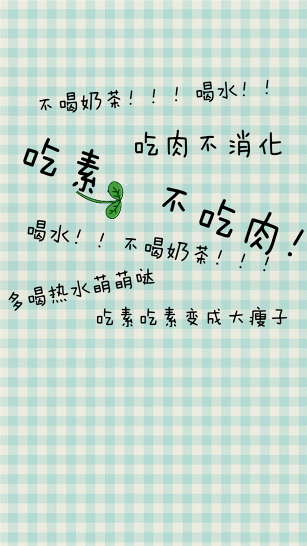 励志减肥专用的微信微文字图片下载