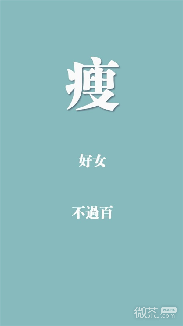 励志减肥专用的微信微文字图片下载