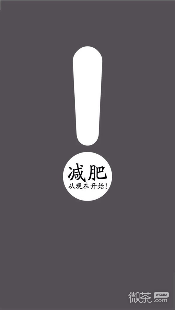 励志减肥专用的微信微文字图片下载