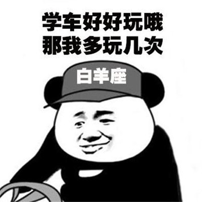 十二星座学车系列微信表情包合集下载