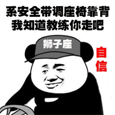 十二星座学车系列微信表情包合集下载