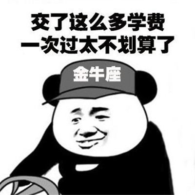 十二星座学车系列微信表情包合集下载
