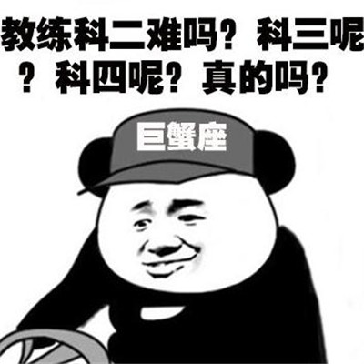 十二星座学车系列微信表情包合集下载