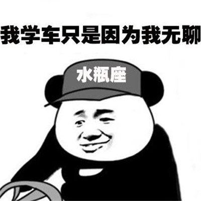 十二星座学车系列微信表情包合集下载