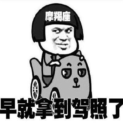 十二星座学车系列微信表情包合集下载