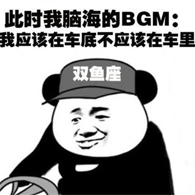 十二星座学车系列微信表情包合集下载