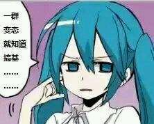 闭嘴基佬微信恶搞二次元表情包