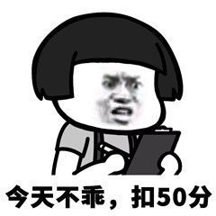 情侣专用的微信扣分表情包合集下载