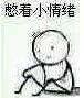 微信调皮逗比高糊小人表情包