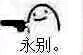 微信近期斗图恶搞表情包2019/7/24(二)
