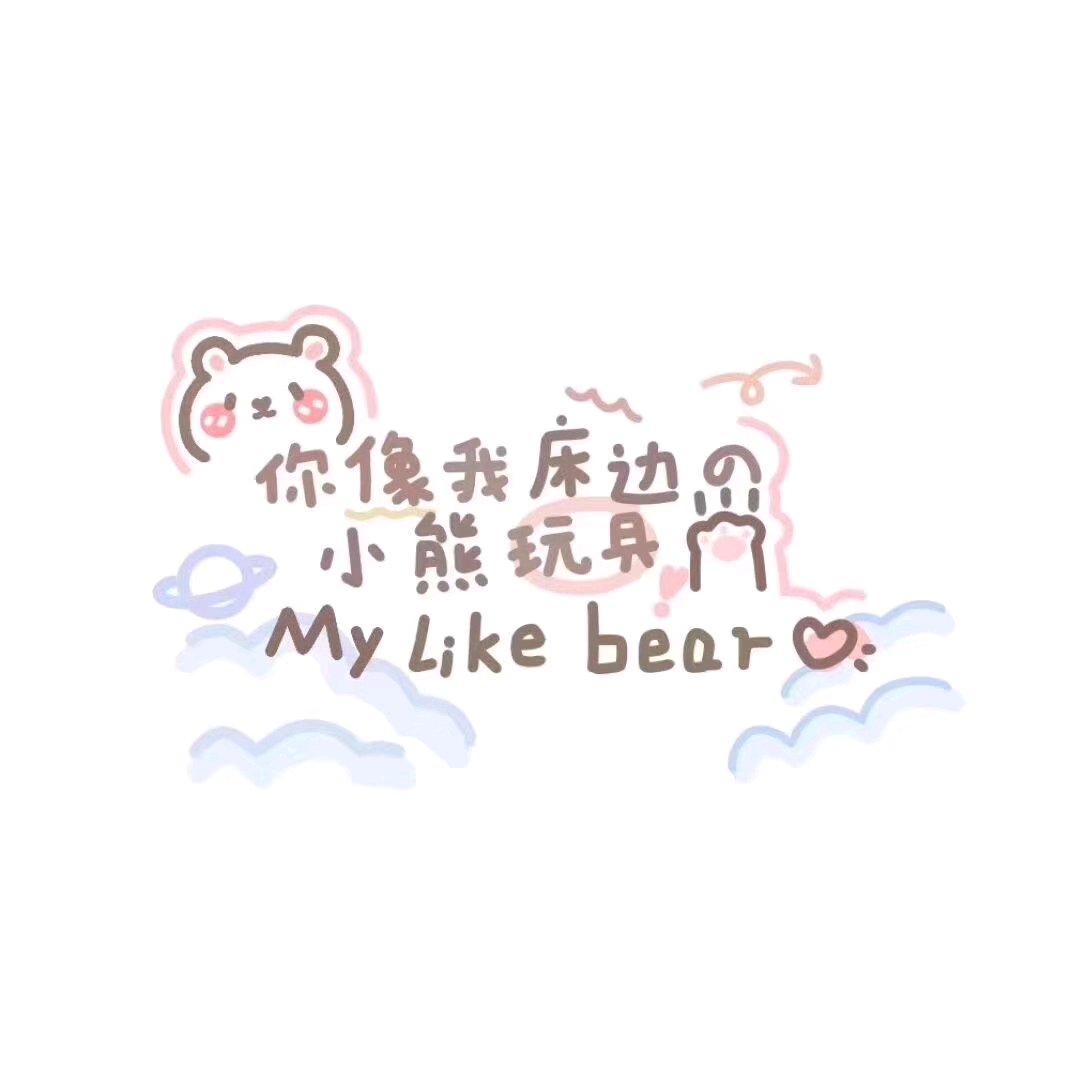 微信搞怪少女心朋友圈配图