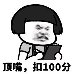 情侣专用的微信扣分表情包合集下载