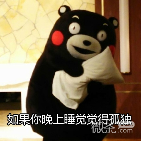 晚上感到孤单怎么办微信熊本熊表情包下载