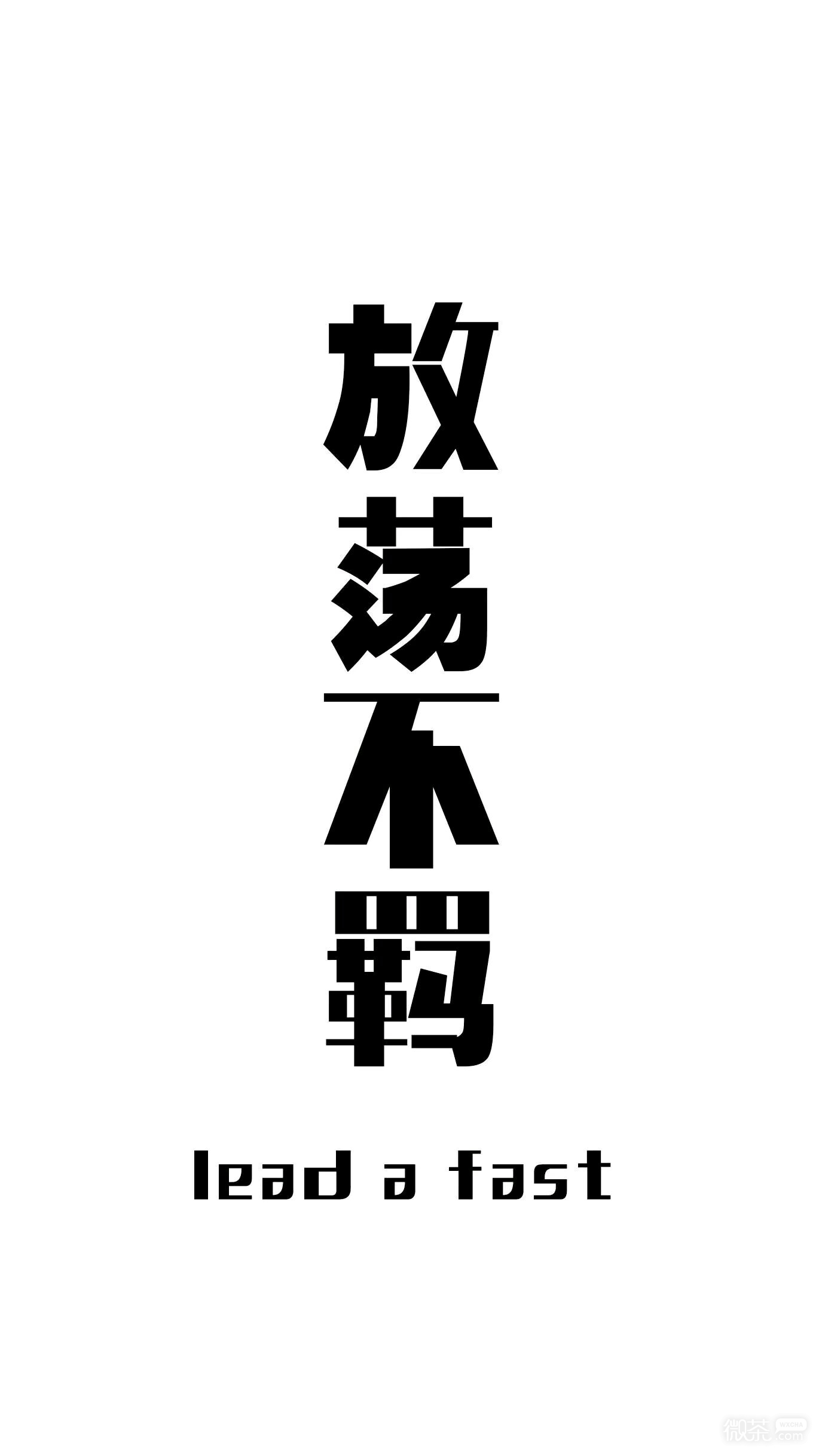 放荡不羁手机壁纸
