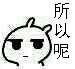 所以呢恶搞群聊杂图微信表情包