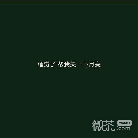 来日方长微信朋友配图