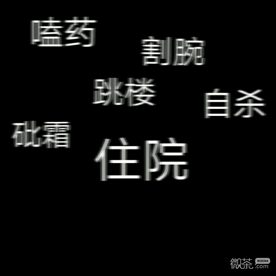 微信伤感丧系朋友圈配图