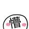 可爱小人斗图微信表情包